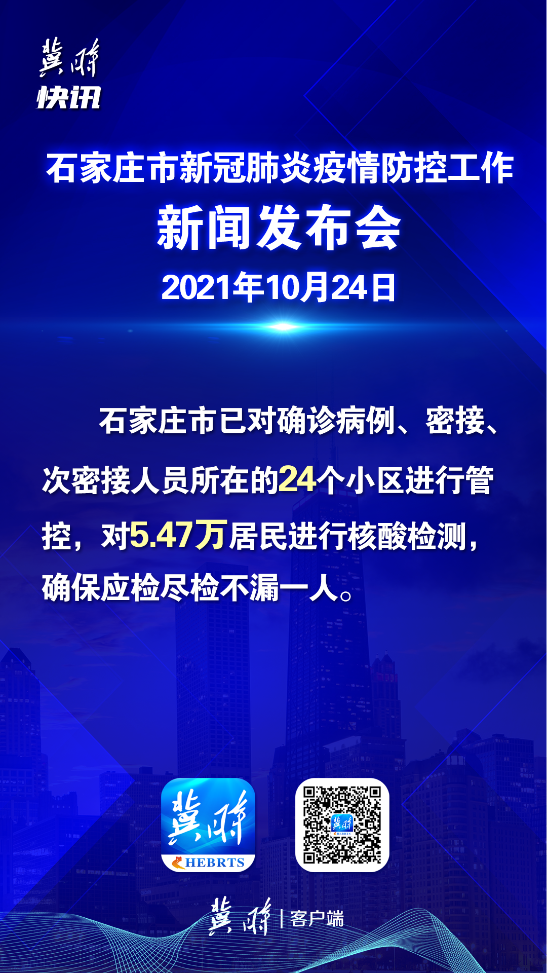 “石家庄疫情最新公布	” 石家庄疫情最新公布消息？-第2张图片