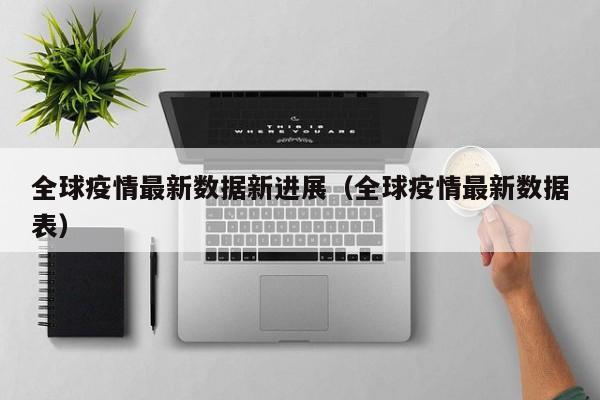 最新全球疫情情况.最新的全球疫情情况-第2张图片