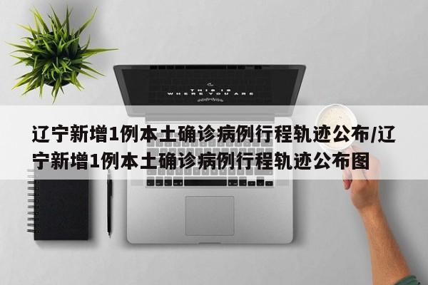 31省区市新增确诊10例含本土1例︰(31省区市新增确诊病例107例)-第1张图片