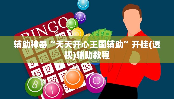 分享热点“微乐麻将开挂神器”分享装挂详-第2张图片