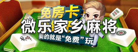 玩家综述“终于知道微乐家乡麻将有挂吗”(其实是有挂)-第2张图片