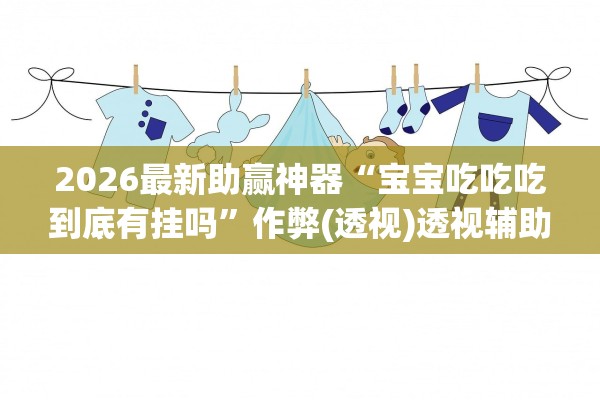 玩家必备攻略“微乐双扣怎么让系统发好牌”(其实真的能开挂)-第1张图片