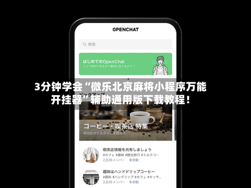 推荐一款“微乐山西麻将万能开挂器通用版”(其实真的能开挂)-第3张图片