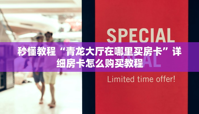 玩家综述“微信青龙大厅链接房卡透视”(确实真的有挂)-第1张图片