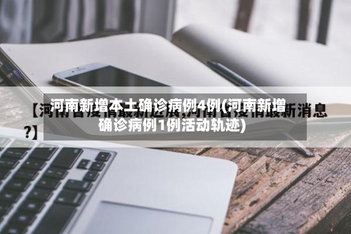 昨日新增本土3例〃昨日新增本土1例-第1张图片