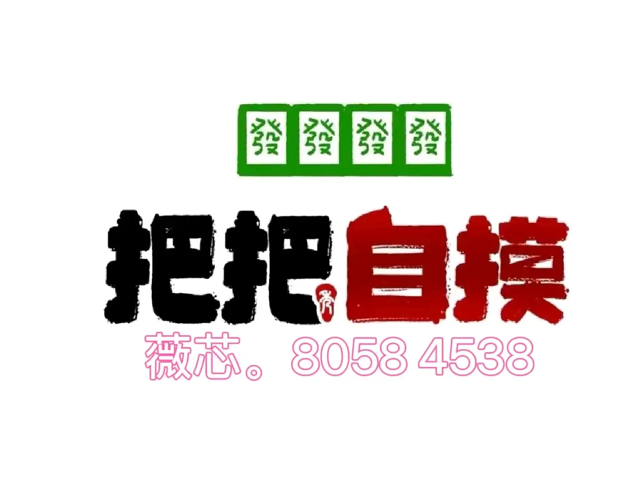 我来教大家“0759湛江麻将怎样开挂	”确实真的有挂-第1张图片
