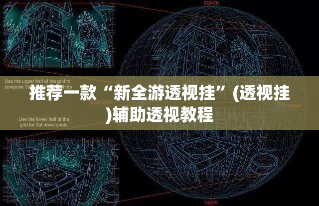 强力推荐“新天道透视挂下载”确实有挂-第2张图片