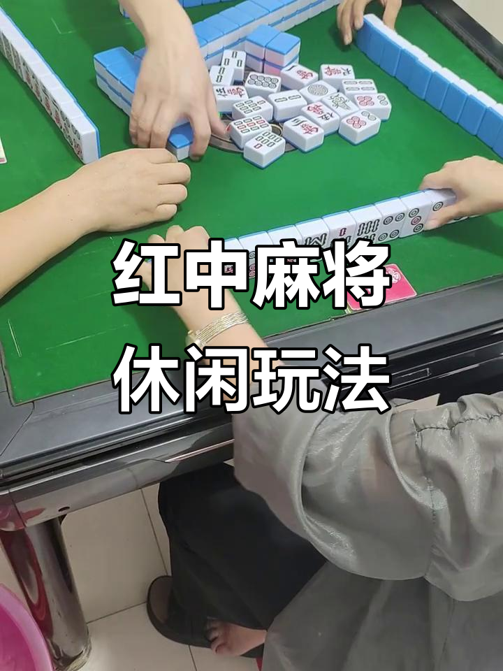 介绍一款“手机红中麻将有挂吗	”(确实能开挂)-第2张图片