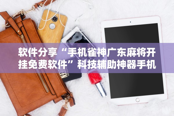玩家必备“跑的快有没有开挂的软件	”原来真实可以装挂-第1张图片