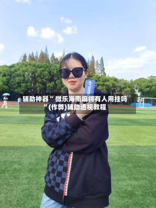分享实测“微乐扣点点麻将有挂吗”分享装挂详-第3张图片