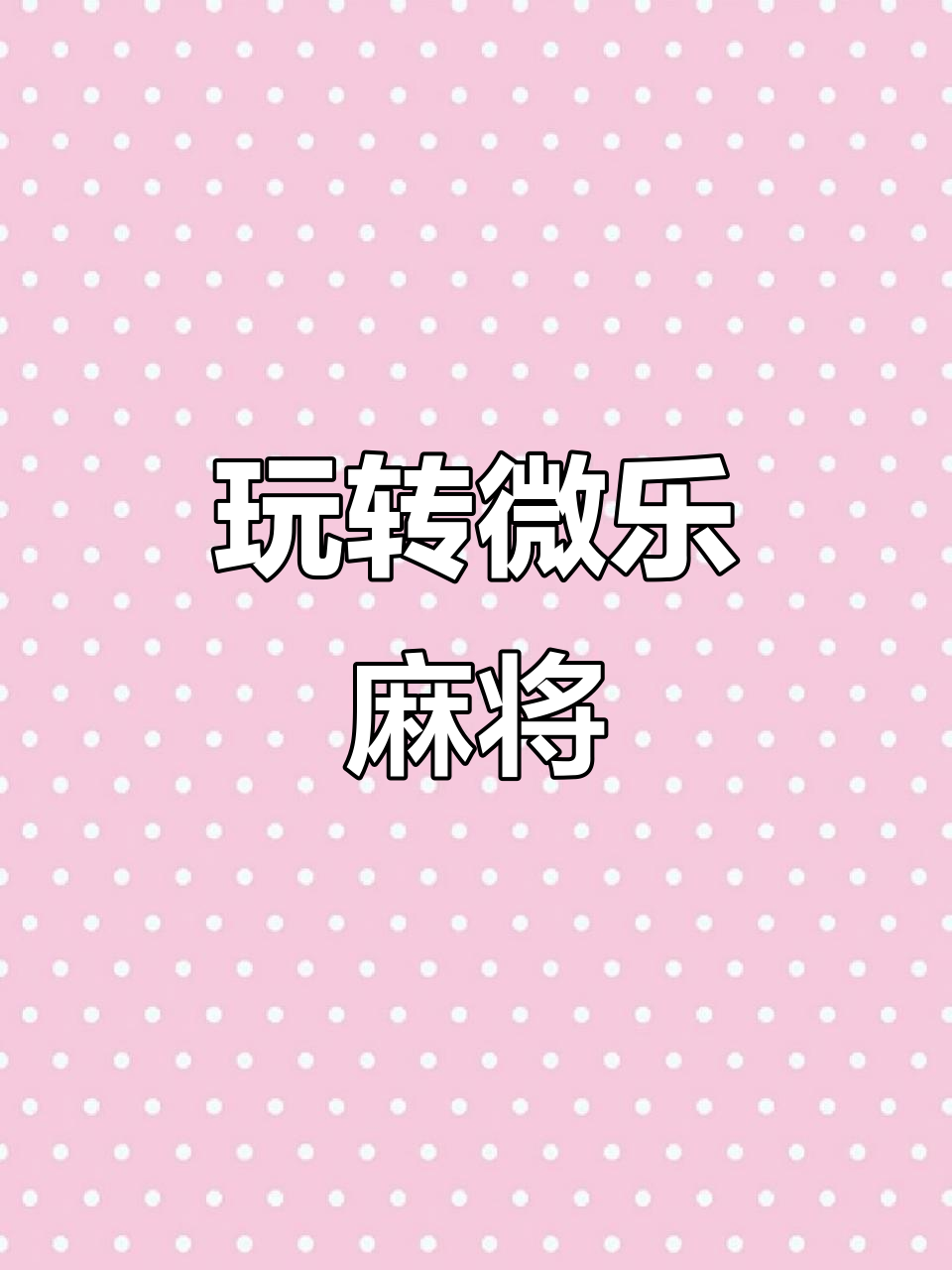 分析必看“微乐家乡麻将到底有没有挂”分享装挂步骤-第2张图片