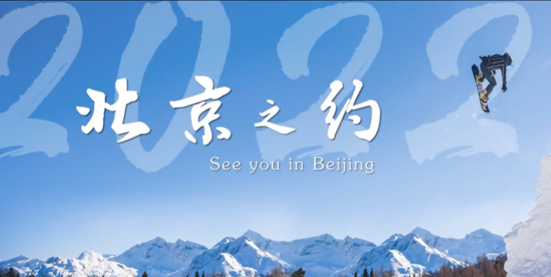 北京冬奥会举行多少天-北京冬奥会会期多少天-第3张图片