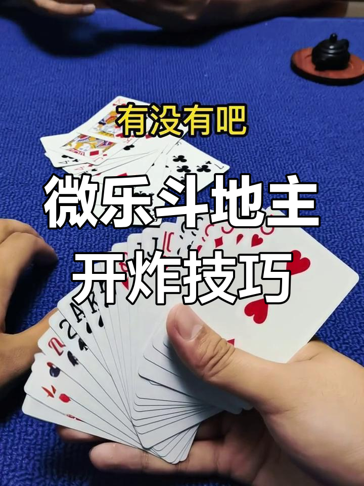 带你了解“微乐斗地主好友房有挂吗”(必胜开挂神-第2张图片