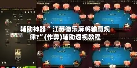 分析实测“微乐游戏辅助哪里能买到	”其实真的有挂-第1张图片