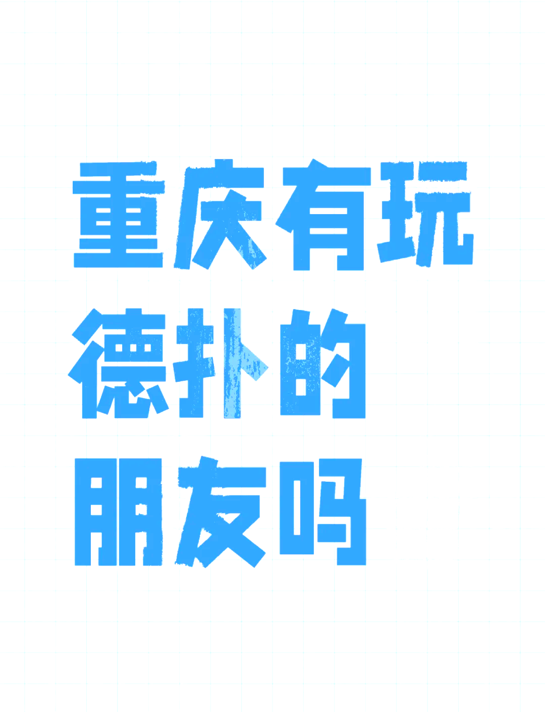 揭秘科普“德扑之星辅助器”分享装挂详细步-第3张图片