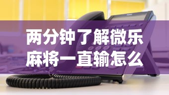 指定教程“微乐辅助软件”详细分享开挂-第3张图片