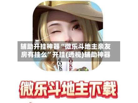 玩家热议“微乐海南麻将专用神器”其实是有挂-第2张图片