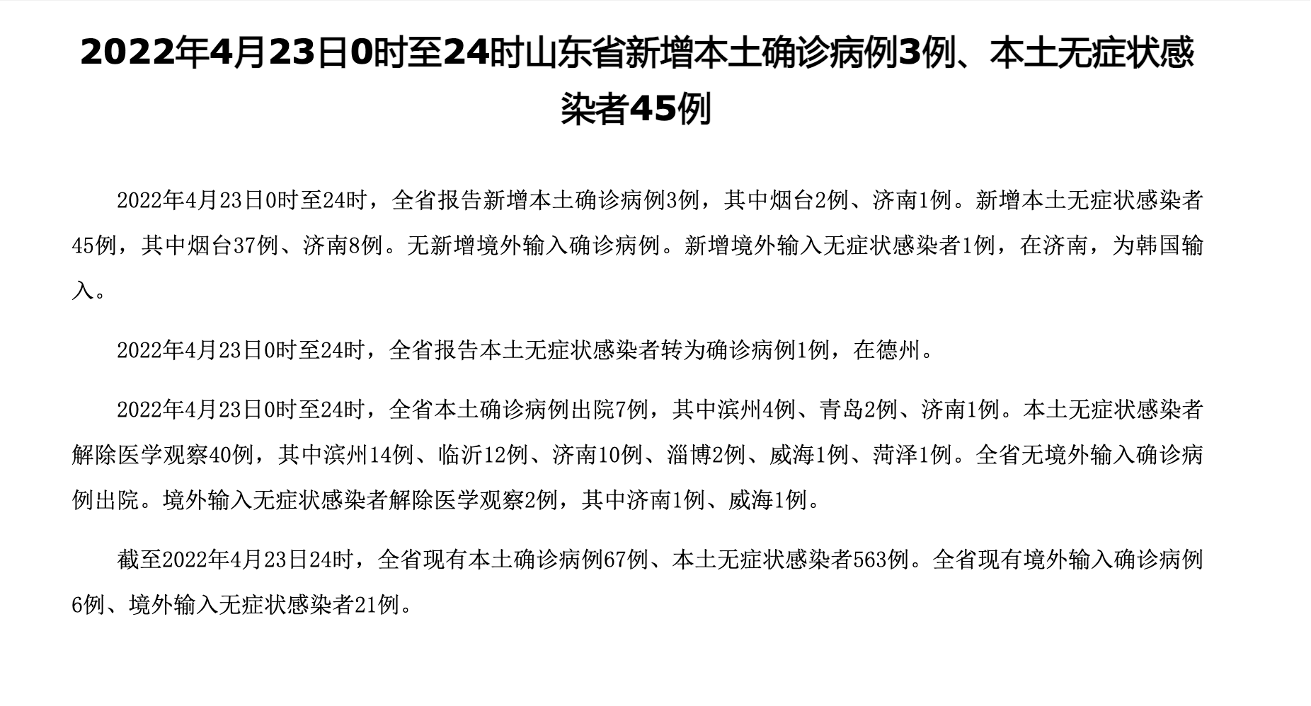“山东新增本土无症状25例	” 山东新增一例本土无症状感染者？-第1张图片
