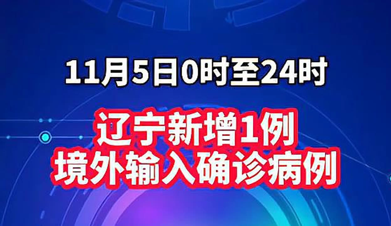 辽宁新增18例本土确诊病例,辽宁新增11例本土确诊-第1张图片