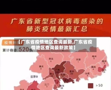 “广东本地疫情形势如何” 广东当前疫情报道？-第1张图片