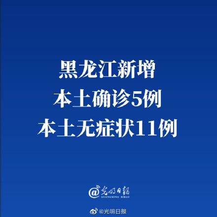 黑龙江新增确诊15例.黑龙江新增16例确诊病例详情-第2张图片