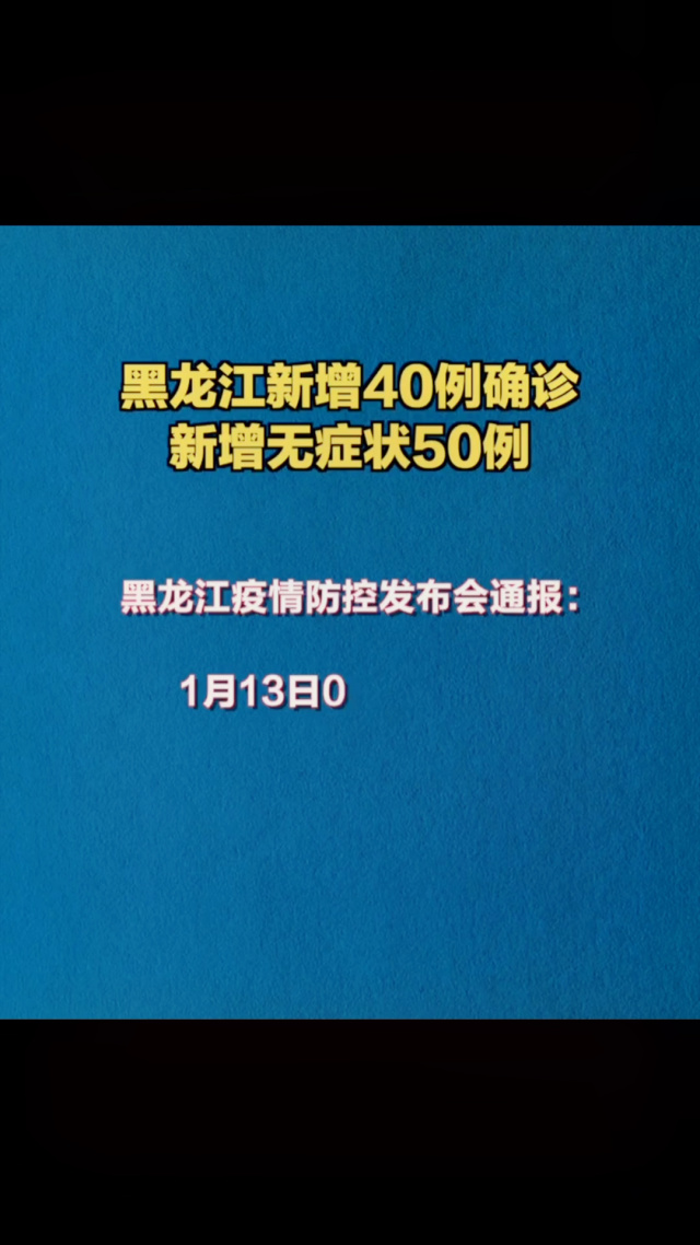 黑龙江新增确诊15例.黑龙江新增16例确诊病例详情-第1张图片