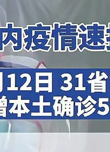 31省份新增本土115例︰(31省份新增21例 本土15例)-第2张图片