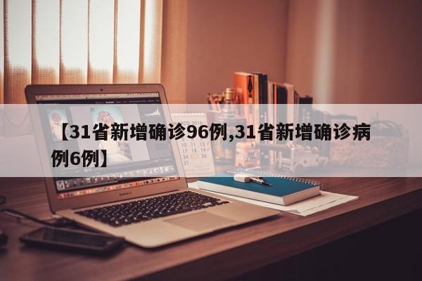 「31省区市新增境外输入18例」〃31省区市新增境外输入确诊17例-第1张图片