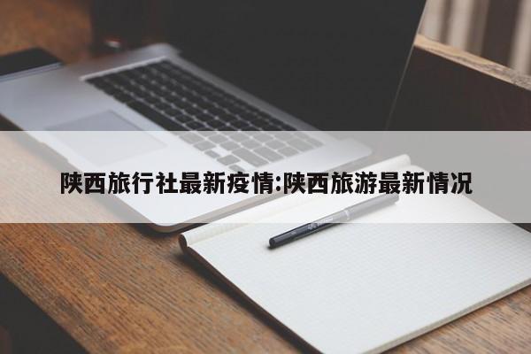“陕西公布最新疫情” 陕西 最新 疫情？-第1张图片
