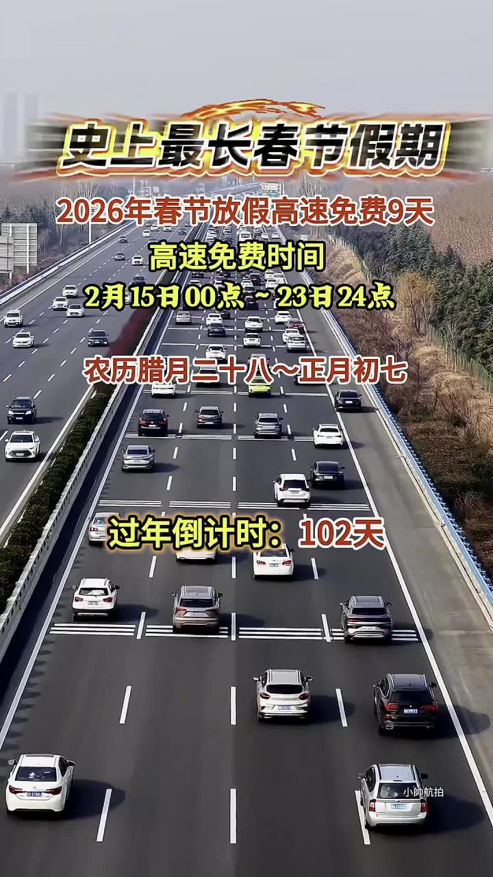 「2024年2月9号白天高速免费」〃24日高速免费吗?-第1张图片