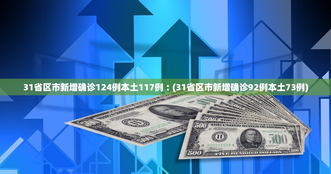 “31省份新增3561例	” 31个省新增？-第2张图片