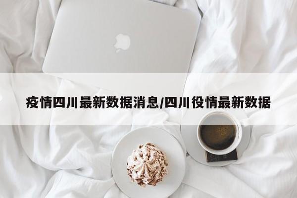 “疫情最近情况	” 役情最近情况？-第3张图片