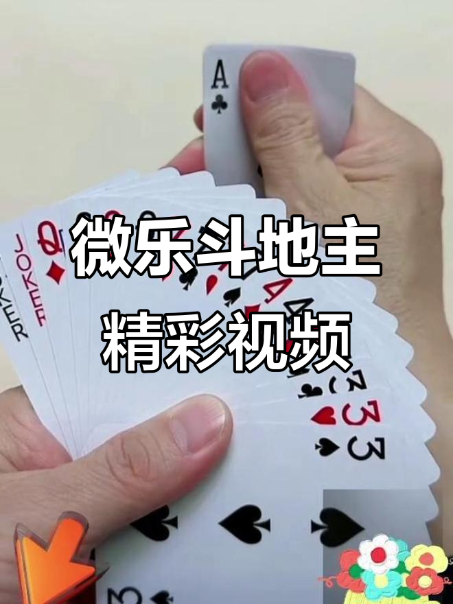 必备科技“微乐斗地主挂便宜点的软件”确实是有挂-第3张图片