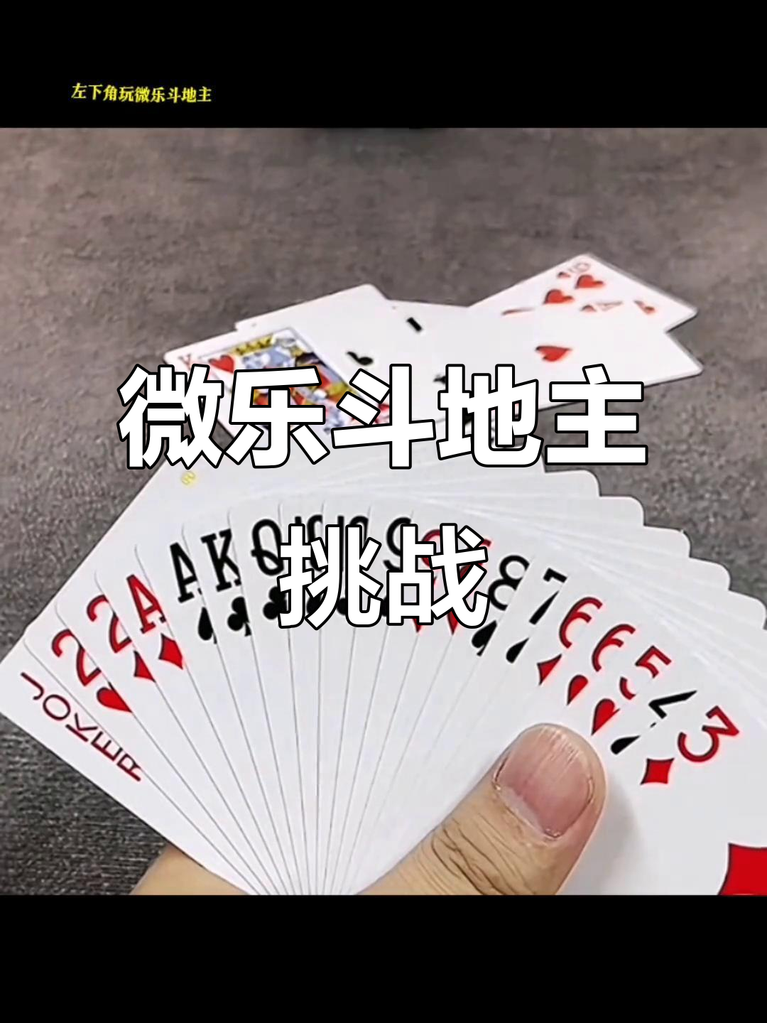 必备科技“微乐斗地主挂便宜点的软件”确实是有挂