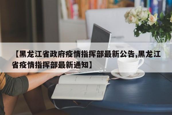 【黑龙江省哈尔滨疫情/黑龙江省哈尔滨市疫情最新报道】-第2张图片