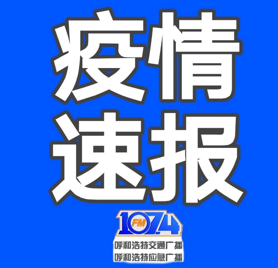 内蒙古新增19例本土确诊病例︰(内蒙古新增12例本土确诊)