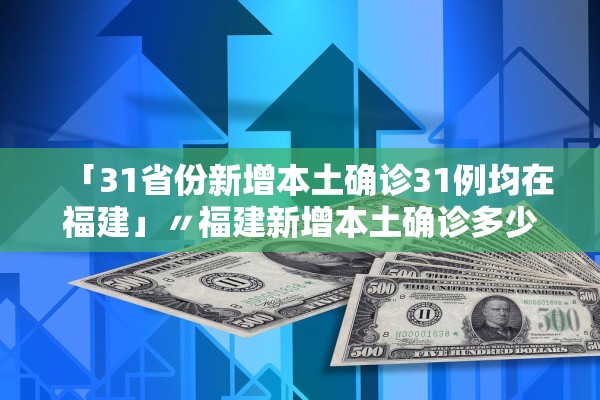 31省新增11例确诊均为境外输入〃31省区市新增13例确诊均为境外输入-第2张图片