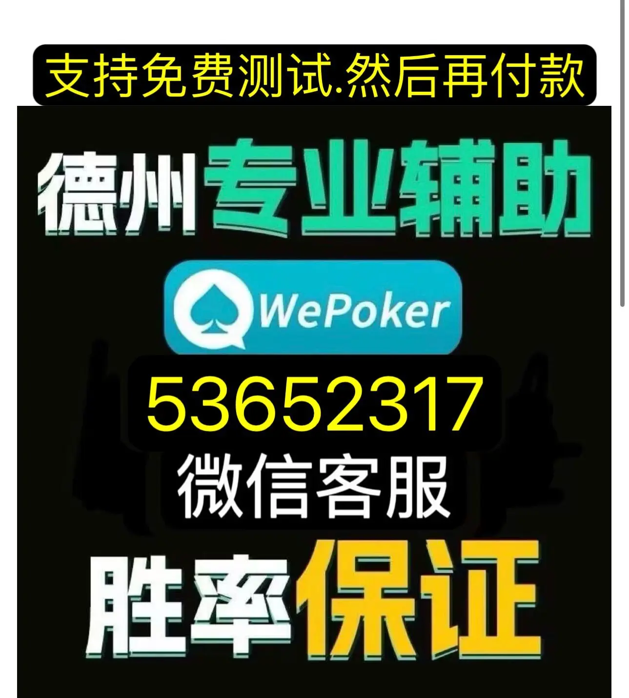 必备科技“wepoker好友局能不能透视	”原来真可以开挂-第3张图片