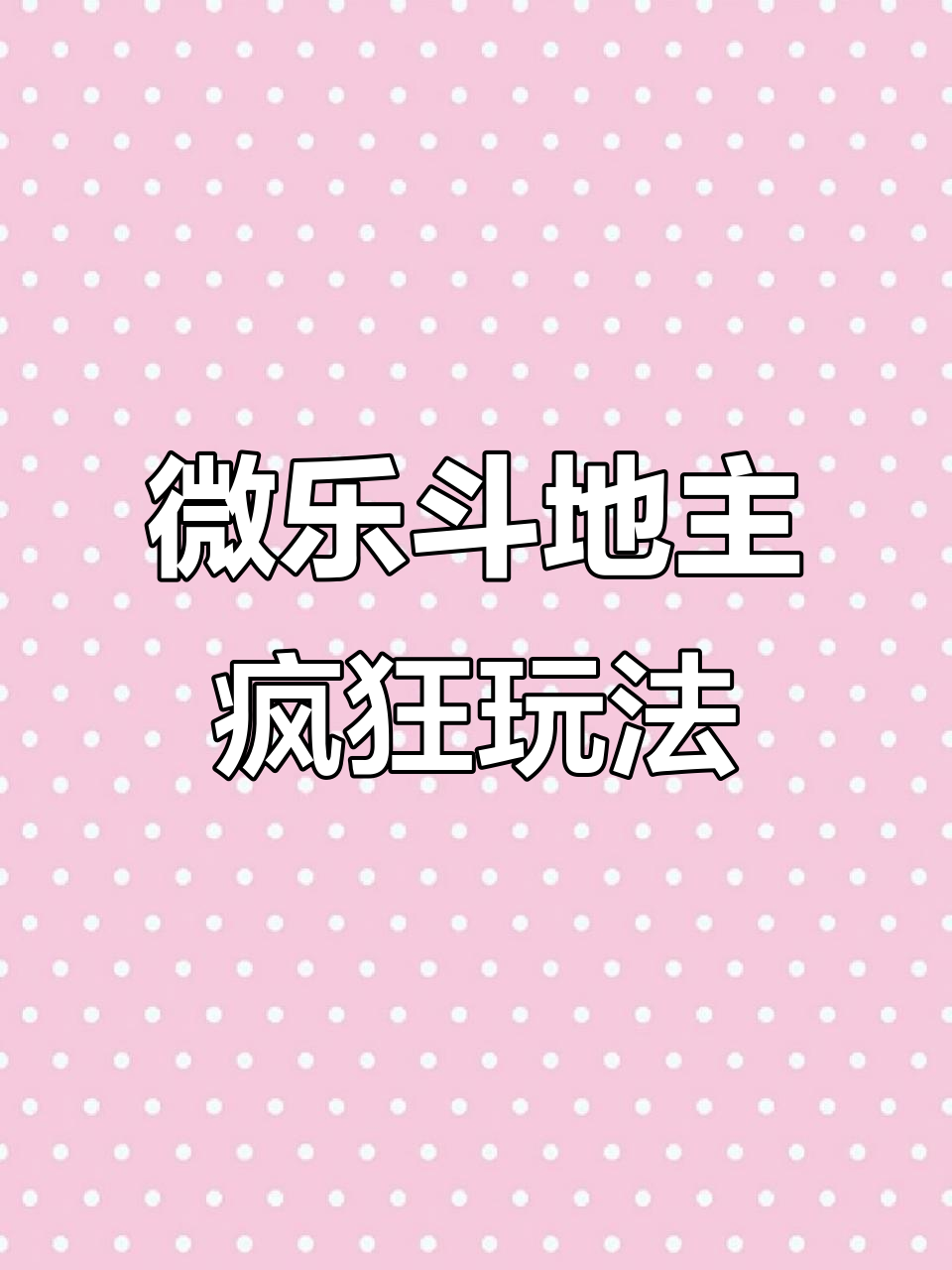 揭秘“微乐斗地主透视挂下载	”附开挂脚本详细-第1张图片
