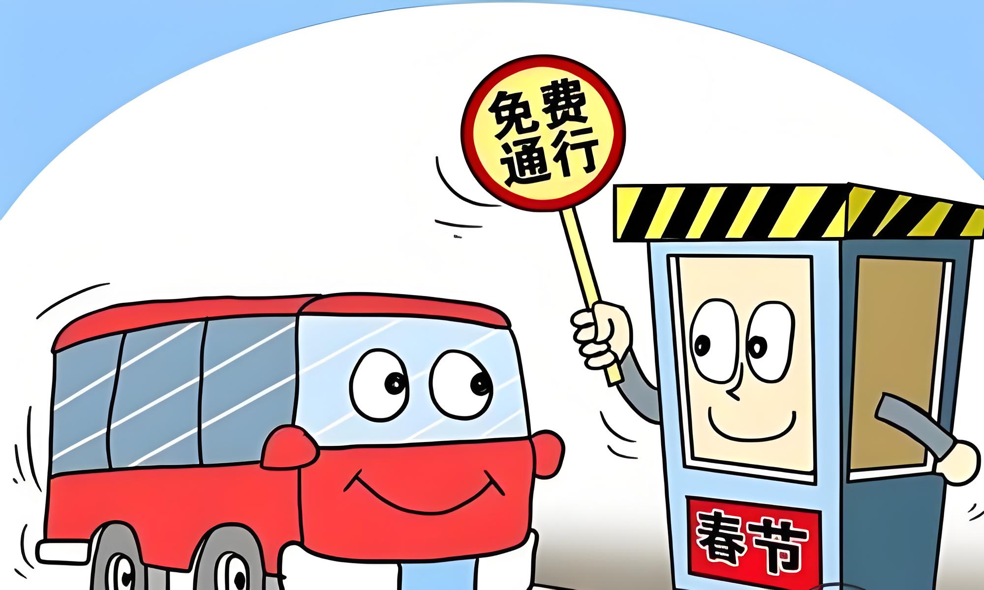 【2023年春节高速免费时间/2o21年春节高速免费几天】-第2张图片
