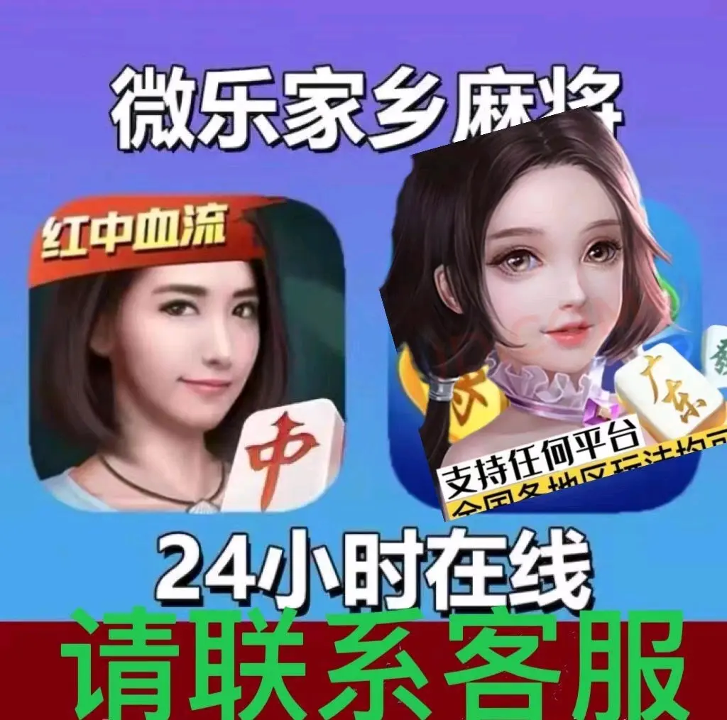 我来告诉你“微乐麻将小程序怎么开挂	”教你开挂详细-第2张图片