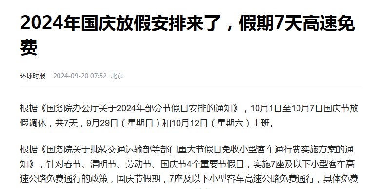 过年高速免费时间-今年国庆节免几天高速费-第1张图片