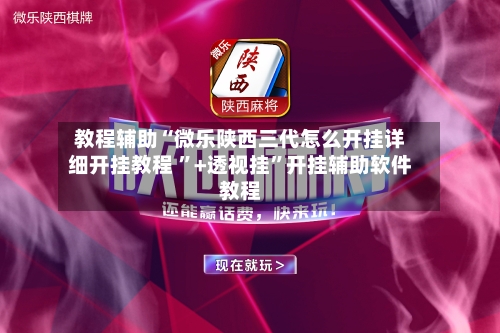 今日教程“微乐河南麻将万能开挂器”分享装挂详细步-第1张图片