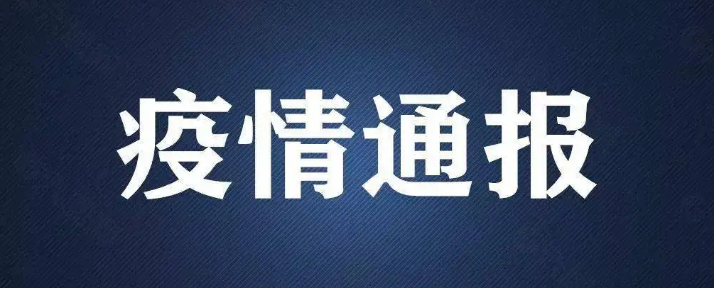 最新疫情河南-河南最新疫情公布表-第1张图片