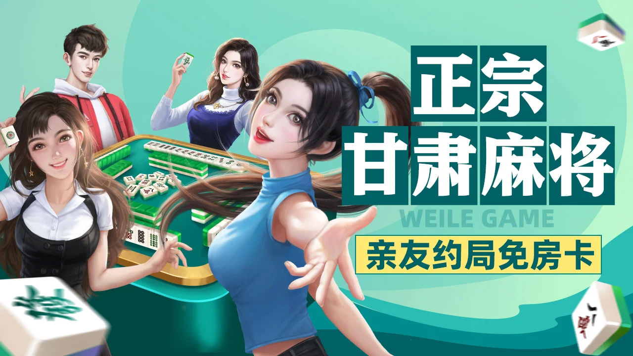 玩家必读“甘肃微乐麻将开挂免费下载”原来真的有挂-第2张图片