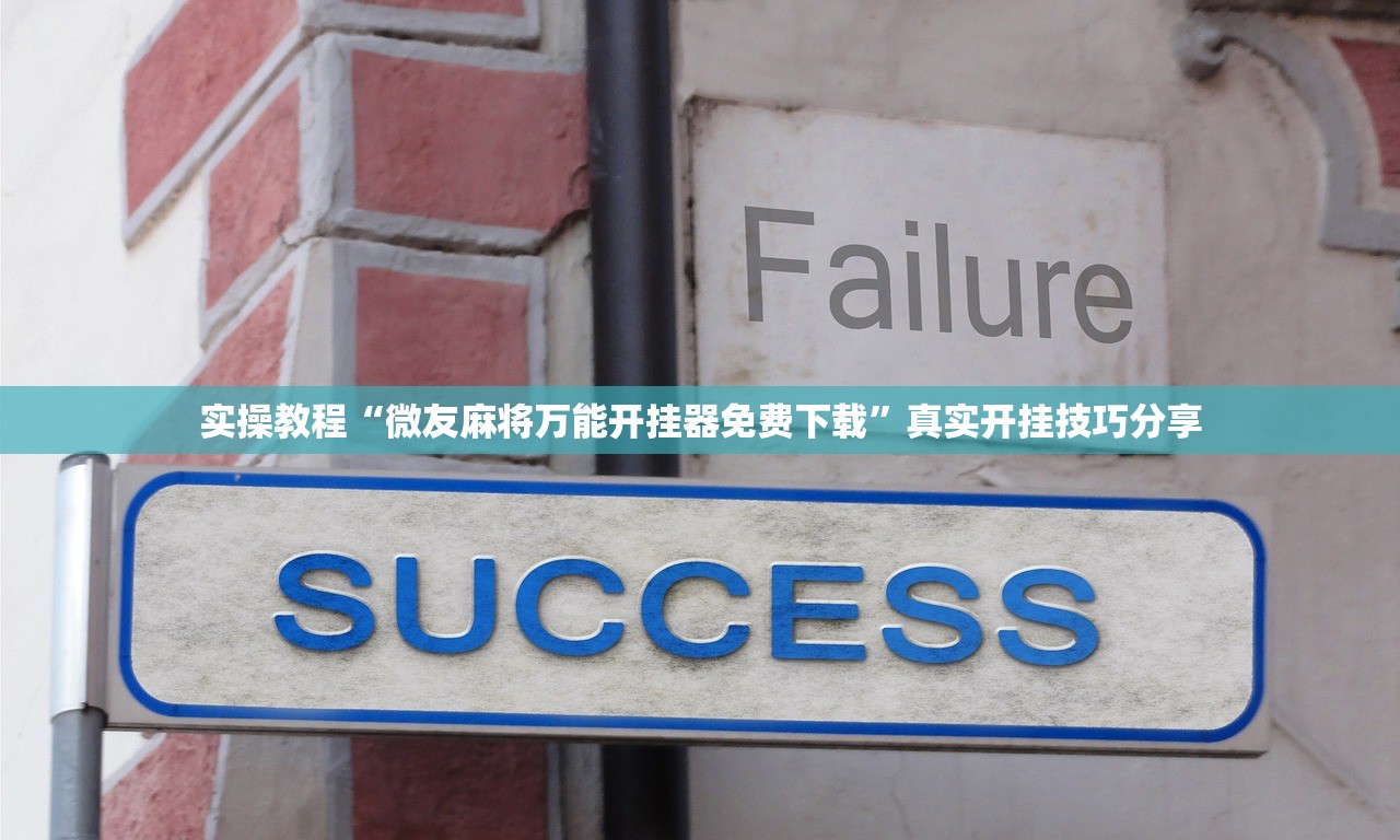 必看科普“麻将软件开挂”(确实有挂)-第3张图片
