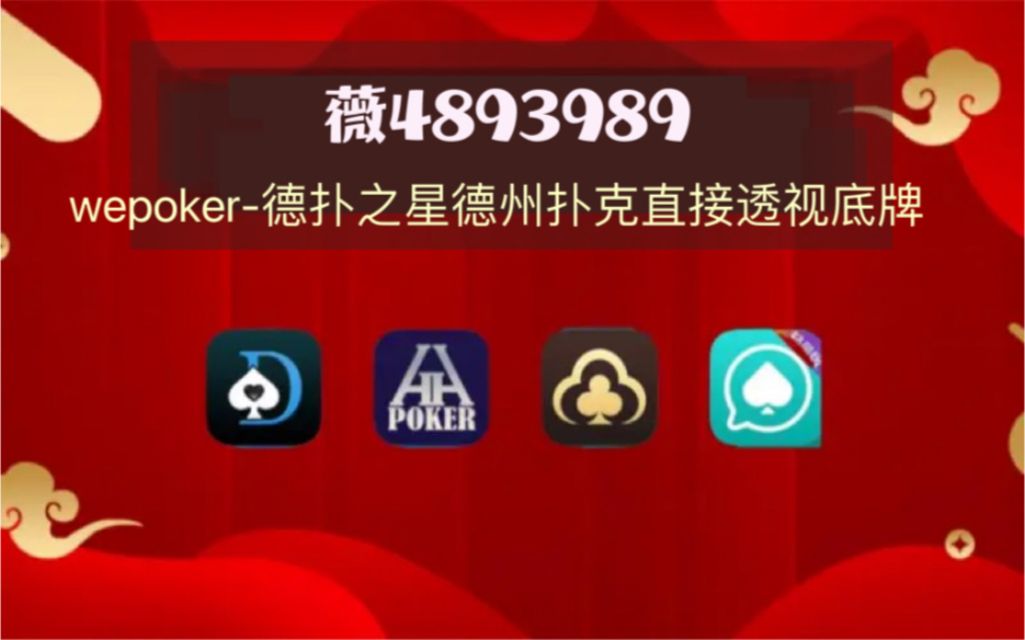 查到实测辅助“wepoker能不能透视辅助	”(真的有挂)-第2张图片