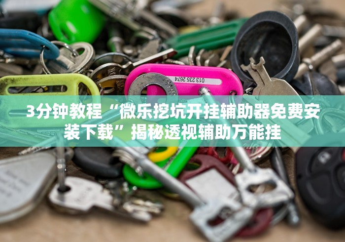 分享实测攻略“微乐陕西麻将万能开挂器是真的吗”(必胜开挂神器)