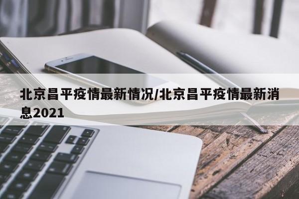 「北京市疫情最新动态」〃北京市疫情最新发布-第2张图片