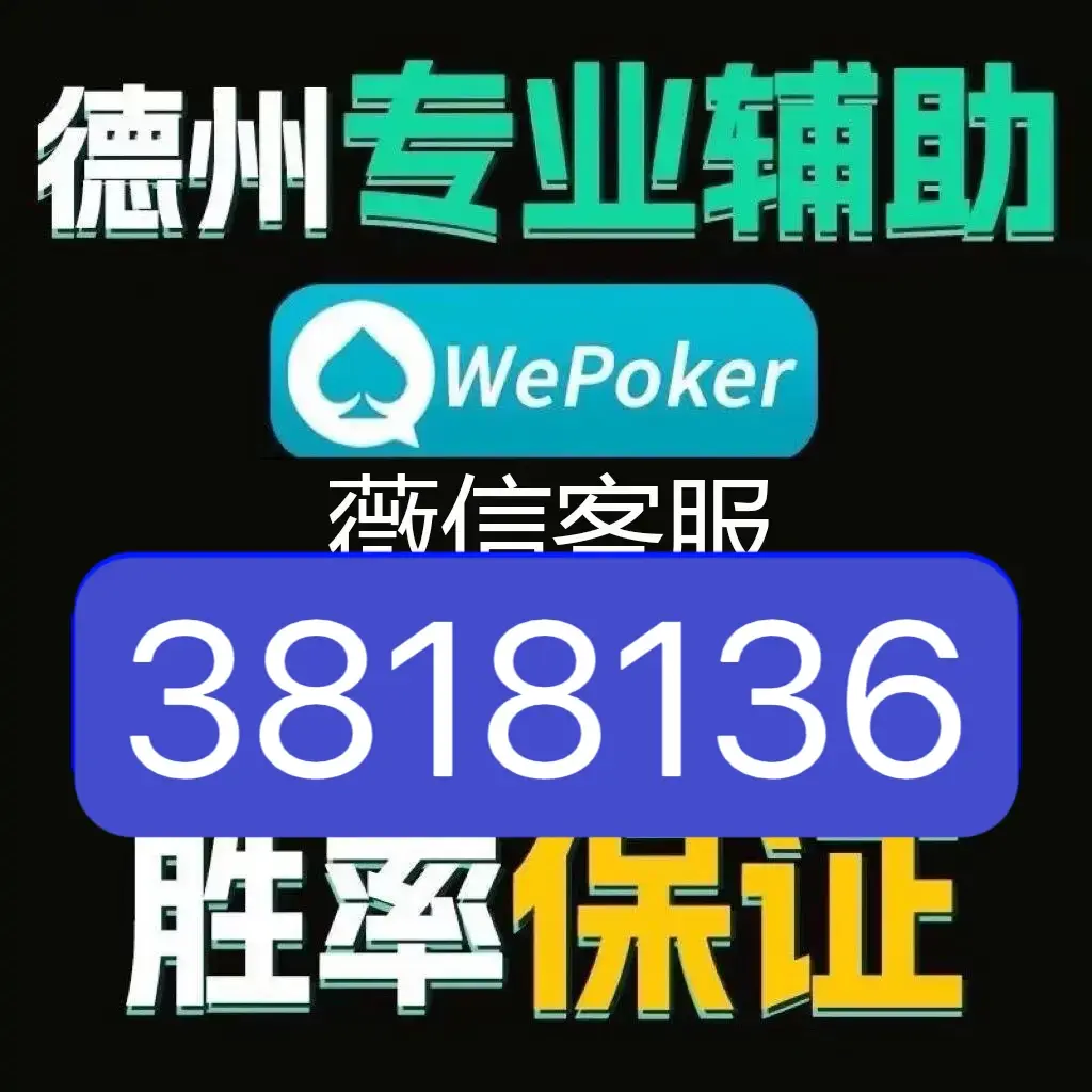 今日热议“wepoker德州透视挂”分享装挂步骤